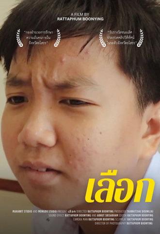 เลือก (2023)