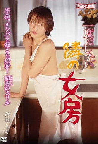 Ichido hashitai tonari no nyôbô (1996)