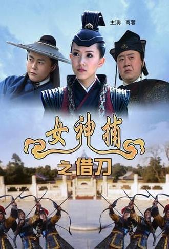 女神捕之借刀 (2007)