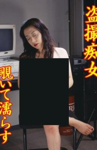 Tôsatsu chijo: Nozoite nurasu (1999)