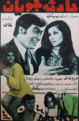 The Accident Seekers (1971)