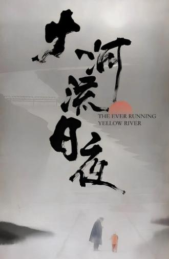 大河流日夜 (2022)