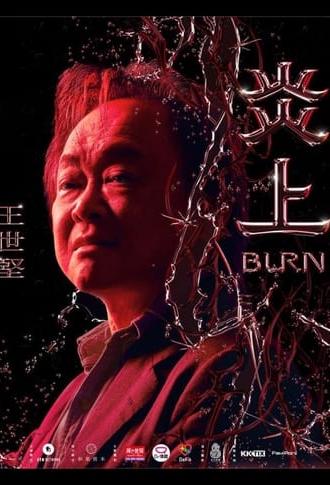 《炎上 Burn》王世堅 (2023)