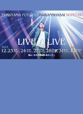 福山☆冬の大感謝祭 其の二十一 “LIVE A LIVE” (2023)