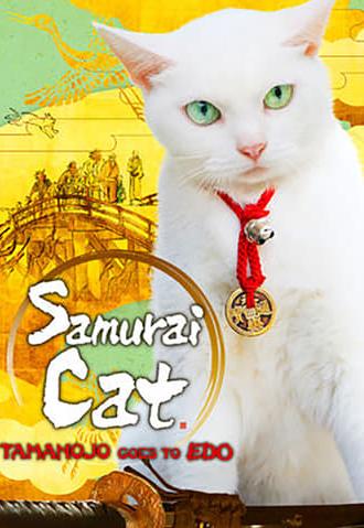 Samurai Cat: Tamanojo Goes to Edo (2016)