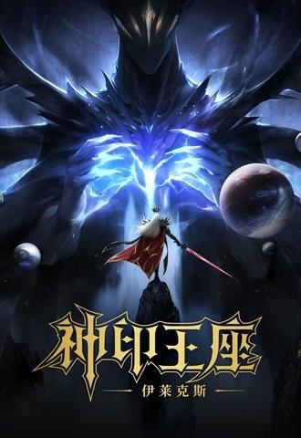Throne of Seal The Movie: The Crownless God (2025)