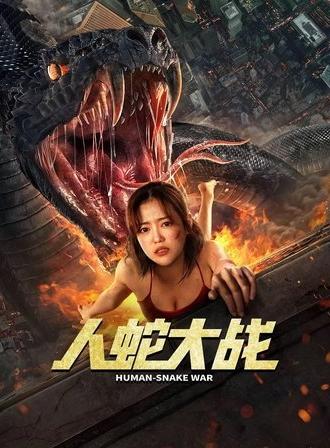 Human Snake War (2022)