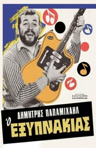 Ο Εξυπνάκιας (1966)