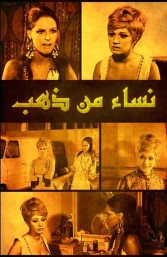 نساء من ذهب (1967)