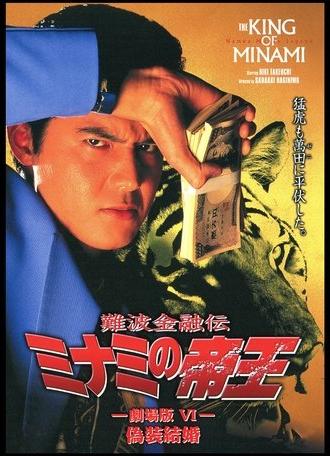 The King of Minami: Sham Marriage (1995)