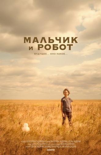Мальчик и робот (2025)