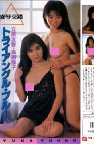 Tachihara Yuka & Takaki Yōko: yōjoku kōsaku toraianguru burū (1988)