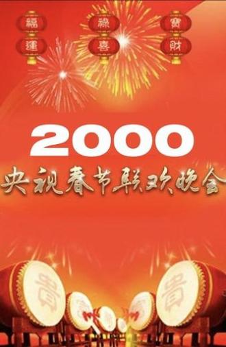 2000年中央广播电视总台春节联欢晚会 (2000)