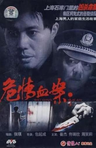 危情血案 (1997)