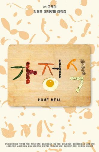 Home meal (2016)