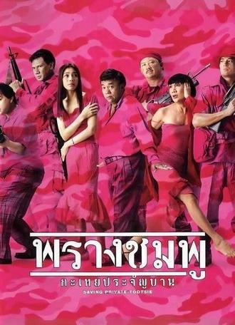 Saving Private Tootsie (2002)