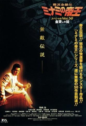 The King of Minami: Special Ver.50 (2004)