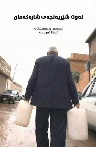 Oil: The Cancer of Our City (2008)