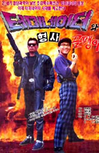 Korean Terminator (1992)