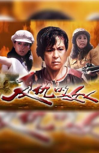 复仇的女人 (1992)