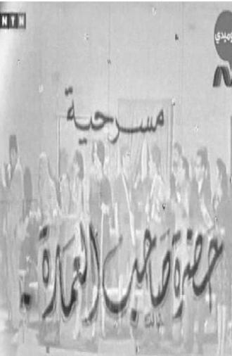 حضرة صاحب العمارة (1970)