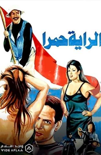 الراية حمرا (1994)