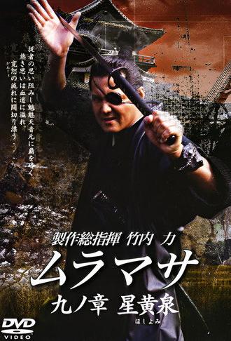 MURAMASA Chapter 9: Hoshiyomi (2006)