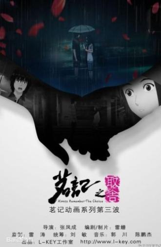 茗记3:取舍 (2010)
