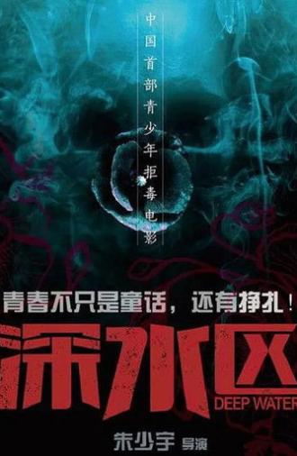 深水区 (2020)