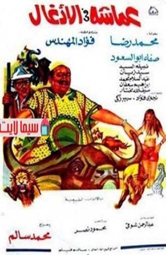 عماشه فى الأدغال (1972)