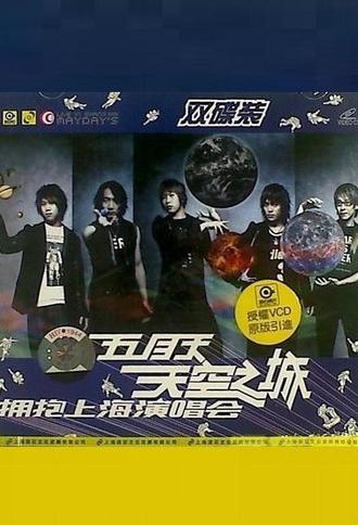 五月天 天空之城 拥抱上海演唱会 (2004)