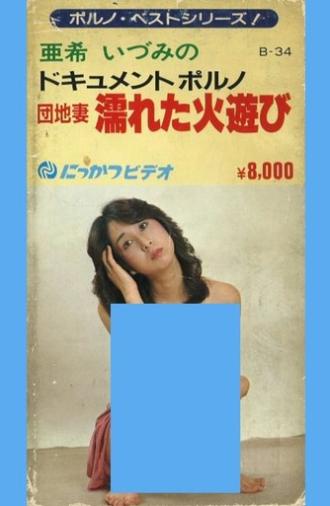 Apartment Wife: Playing with Wet Fire (1982)