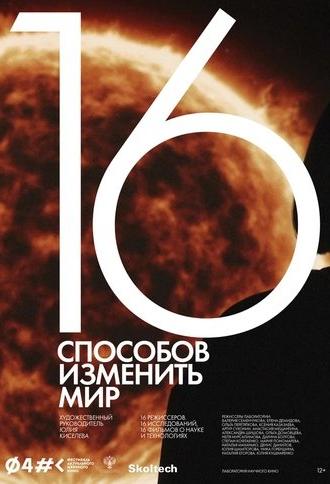 16 Ways to Change the World (2022)