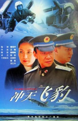 冲天飞豹 (1999)