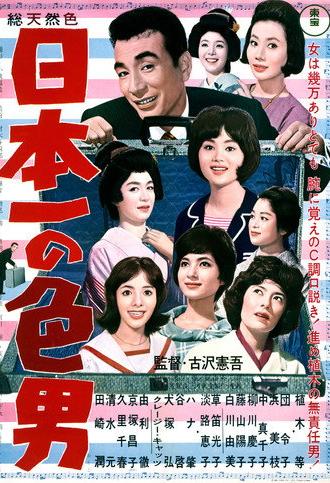 Japan's No. 1 Playboy (1963)