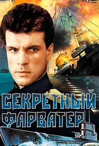 Секретный фарватер (1986)