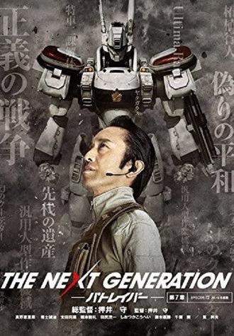 THE NEXT GENERATION Patlabor: Chapter 7 (2015)
