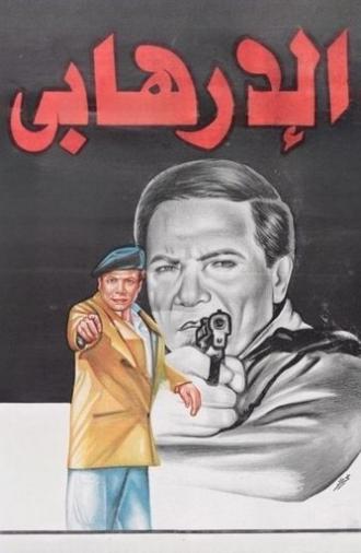 The Terrorist (1994)