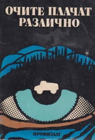 Eyes Cry Differently (1990)