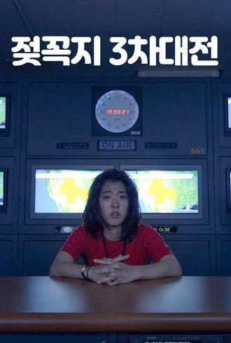젖꼭지 3차대전 (2021)