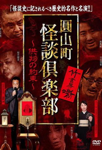 Maruyama-Chou Kaidan Club - Kumotsu No Yakusoku (2022)