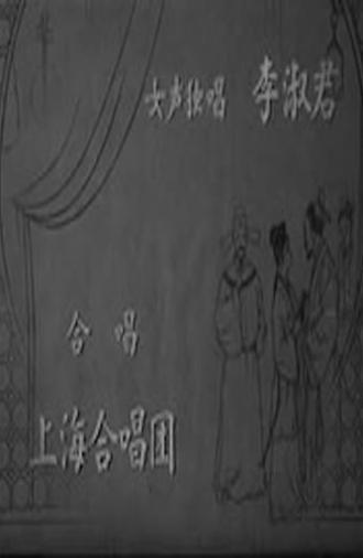 The Peach Blossom Fan (1961)