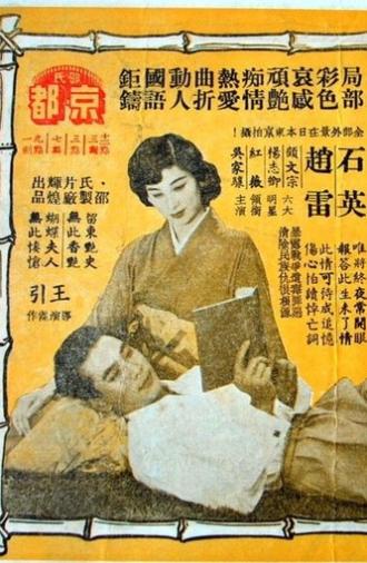 Forever Goodbye (1955)