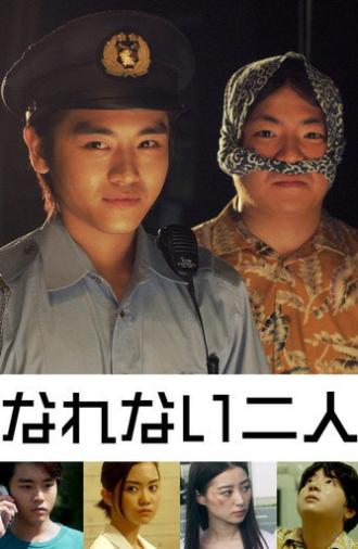なれない二人 (2019)