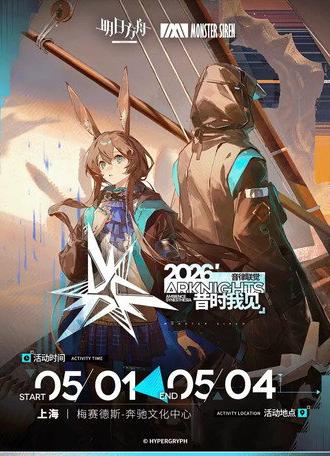 《明日方舟》2026「音律联觉-昔时我见」 (2026)