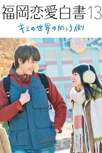 Love Stories from Fukuoka 13: Beyond Your World (2018)