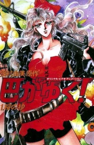 There Goes Tomoe! (1991)