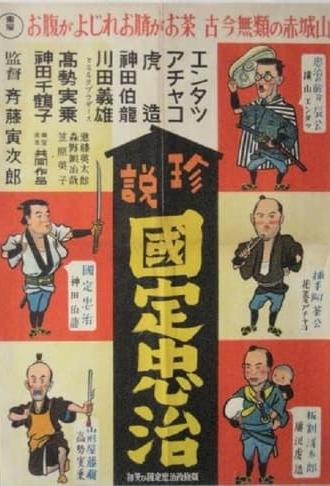 Entatsu, Achako and Torazo: Chuji Kunisada's First Smile of the New Year (1939)