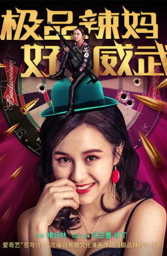 极品辣妈好威武 (2018)