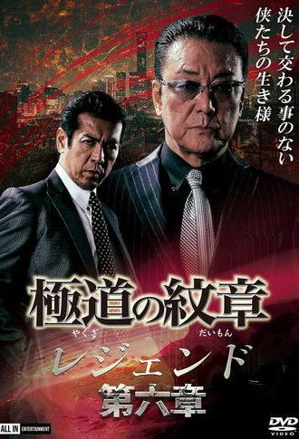 Yakuza Emblem Legend: Chapter 6 (2021)